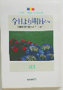 今日より明日へ  [池田名誉会長のスピーチから]