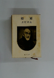 和解　