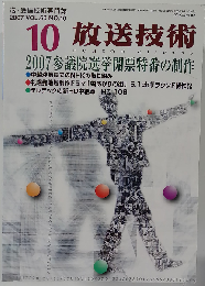 放送技術 2007年 10月号 [雑誌]