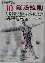 放送技術 2007年 10月号 [雑誌]