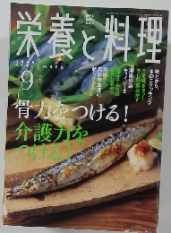 栄養と料理 2006年 09月号 [雑誌]