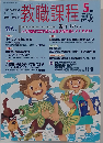 教職課程 2008年 05月号 [雑誌]