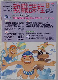 教職課程 2008年 08月号 [雑誌]