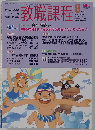 教職課程 2008年 08月号 [雑誌]
