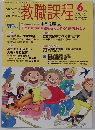 教職課程 2008年 06月号 [雑誌]