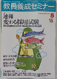 教員養成セミナー 2008年 05月号 [雑誌]