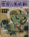 週刊世界の美術館 no.15: 最新保存版　2008年11/6号