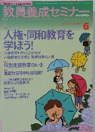 教員養成セミナー 2007年 06月号 [雑誌]