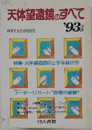 天体望遠鏡のすべて '93年版