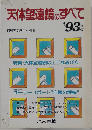 天体望遠鏡のすべて '93年版
