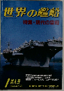世界の艦船 No,331 特集 現代の空母 1984年1月特大号