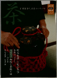 「淡交 別冊 愛蔵版」 6月号