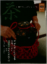 「淡交 別冊 愛蔵版」 6月号