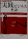 NHK ラジオ 実践ビジネス英語 2012年 07月号 [雑誌]