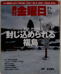 週刊 金曜日 2013年 3/1号 [雑誌]