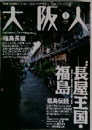 大阪人 2007年 01月号 [雑誌]