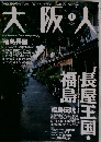大阪人 2007年 01月号 [雑誌]