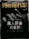 男の隠れ家 2011年 01月号 [雑誌]