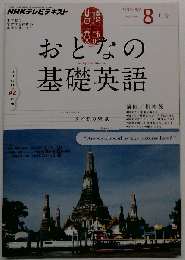 NHK テレビ おとなの基礎英語 2012年8月号