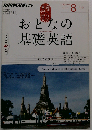 NHK テレビ おとなの基礎英語 2012年8月号