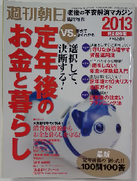週刊朝日増刊 定年後のお金と暮らし2012年12/5号 [雑誌]
