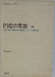 円環の変貌「上巻」