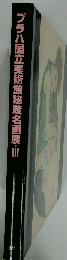 プラハ国立美術館秘蔵名画展 Ⅲ