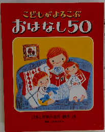 こどもがよろこぶおはなし50: 日本と世界の名作 創作 詩