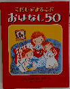こどもがよろこぶおはなし50: 日本と世界の名作 創作 詩