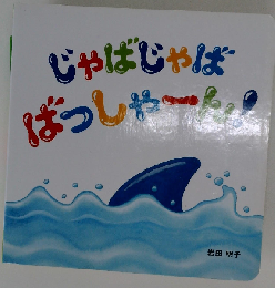 じゃばじゃばばっしゃーん!