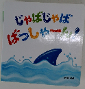 じゃばじゃばばっしゃーん!