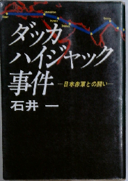 ダッカハイジャック事件ー日本赤軍との闘い