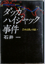 ダッカハイジャック事件ー日本赤軍との闘い