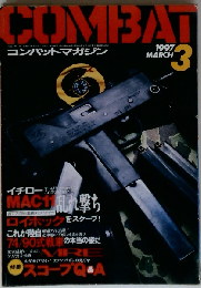 COMBAT コンバットマガジン 1997年 3月号