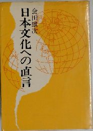 日本文化への直言