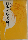 日本文化への直言