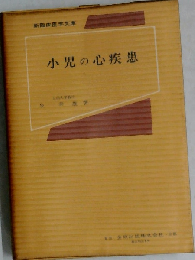 小児の心疾患