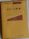 小児の心疾患