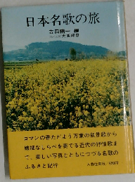 日本名歌の旅