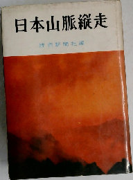 日本山脈縦走