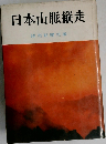 日本山脈縦走