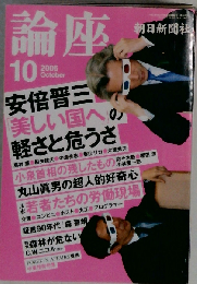 論座　2006年10月号