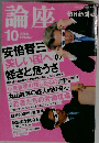 論座　2006年10月号