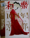 和樂　2011年10月