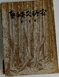 奥秩父研究