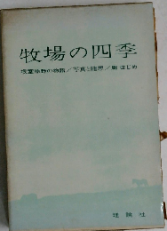 牧場の四季