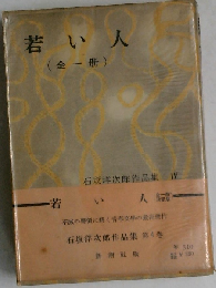 石坂洋次郎作品集　4　若い人　（ 全一冊）