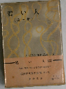 石坂洋次郎作品集　4　若い人　（ 全一冊）