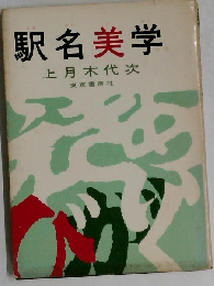 駅名美学