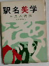 駅名美学